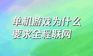 单机游戏为什么要求全程联网