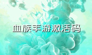 血族手游激活码