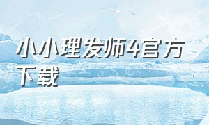 小小理发师4官方下载