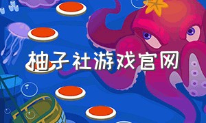 柚子社游戏官网