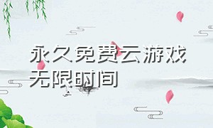 永久免费云游戏无限时间