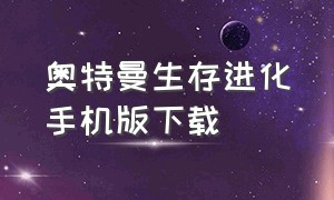 奥特曼生存进化手机版下载