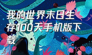 我的世界末日生存100天手机版下载