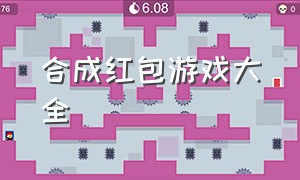 合成红包游戏大全（合成红包游戏大全破解版）