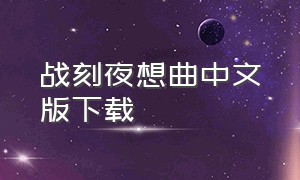 战刻夜想曲中文版下载