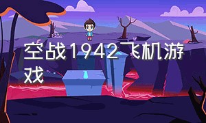 空战1942飞机游戏