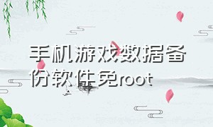 手机游戏数据备份软件免root