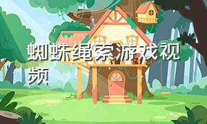 蜘蛛绳索游戏视频