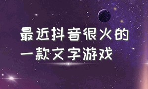 最近抖音很火的一款文字游戏