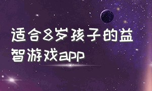 适合8岁孩子的益智游戏app