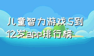 儿童智力游戏5到12岁app排行榜