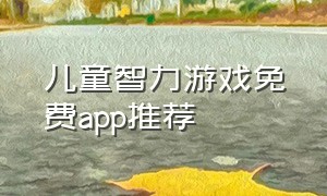 儿童智力游戏免费app推荐