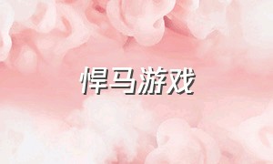 悍马游戏（悍马汽车游戏下载）