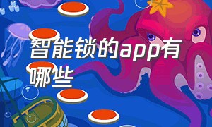 智能锁的app有哪些