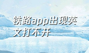 铁路app出现英文打不开