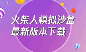 火柴人模拟沙盒最新版本下载