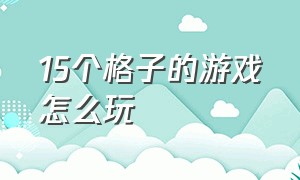 15个格子的游戏怎么玩