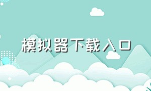 模拟器下载入口（火车模拟器2018）