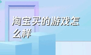 淘宝买的游戏怎么样