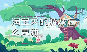 淘宝买的游戏怎么更新