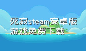 死寂steam安卓版游戏免费下载