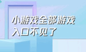 小游戏全部游戏入口不见了