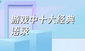 游戏中十大经典语录