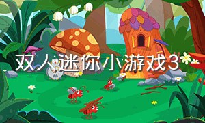 双人迷你小游戏3（双人迷你小游戏免广告版）