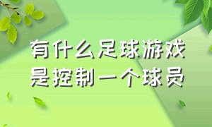 有什么足球游戏是控制一个球员