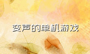 变声的单机游戏（变声的单机游戏推荐）