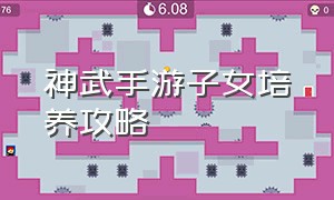 神武手游子女培养攻略