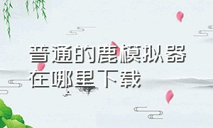 普通的鹿模拟器在哪里下载