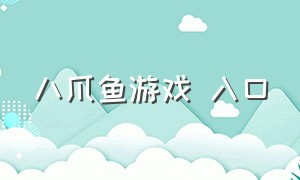 八爪鱼游戏 入口