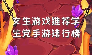 女生游戏推荐学生党手游排行榜