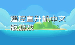 遥控直升机中文版游戏