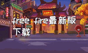 free fire最新版下载