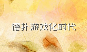 德扑游戏化时代（德扑是什么游戏）