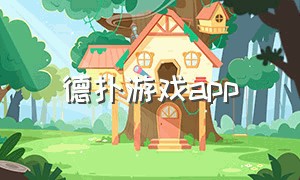 德扑游戏app