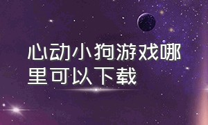 心动小狗游戏哪里可以下载