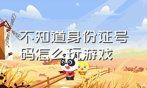 不知道身份证号码怎么玩游戏