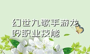 幻世九歌手游龙吟职业技能