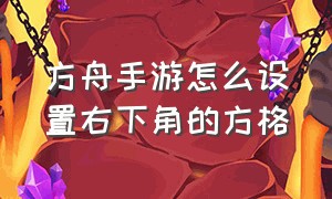 方舟手游怎么设置右下角的方格（方舟手游快捷栏怎么设置）