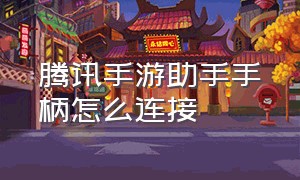 腾讯手游助手手柄怎么连接