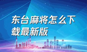 东台麻将怎么下载最新版