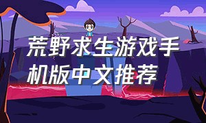 荒野求生游戏手机版中文推荐