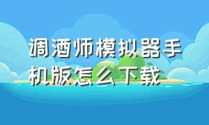 调酒师模拟器手机版怎么下载