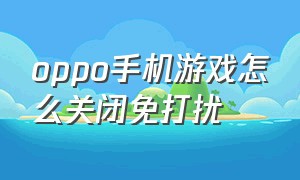 oppo手机游戏怎么关闭免打扰