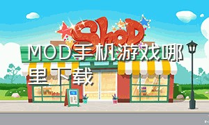 MOD手机游戏哪里下载