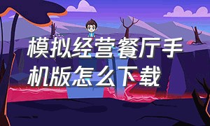 模拟经营餐厅手机版怎么下载