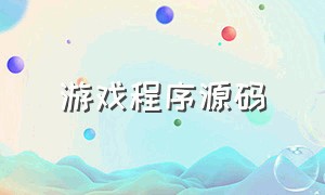 游戏程序源码